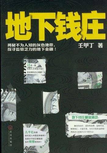 地下钱庄