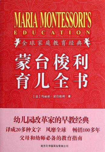 蒙台梭利育儿全书