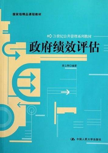 政府绩效评估