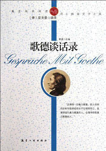 歌德谈话录