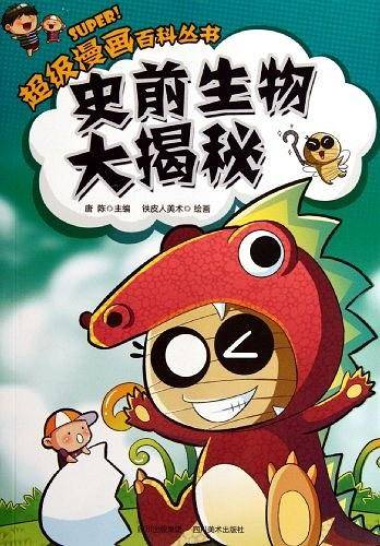 超级漫画百科丛书