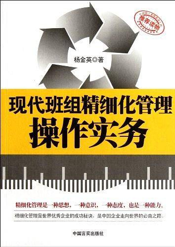 现代班组精细化管理操作实务