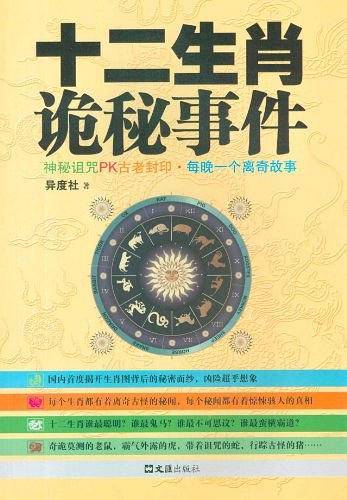 十二生肖诡秘事件