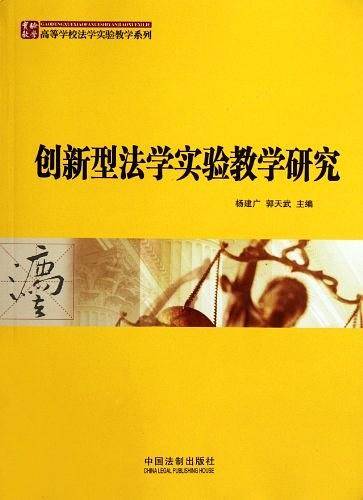 创新型法学实验教学研究