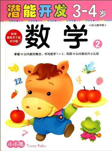 3-4岁-数学2-潜能开发-幼儿园中班