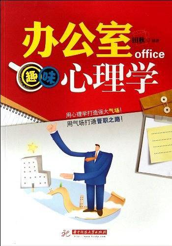 办公室趣味心理学