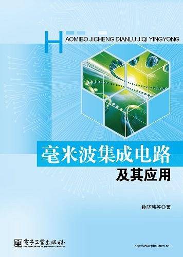 毫米波集成电路及其应用