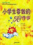 小学生要做的50件事