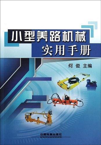小型养路机械实用手册