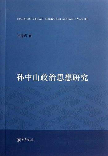 孙中山政治思想研究