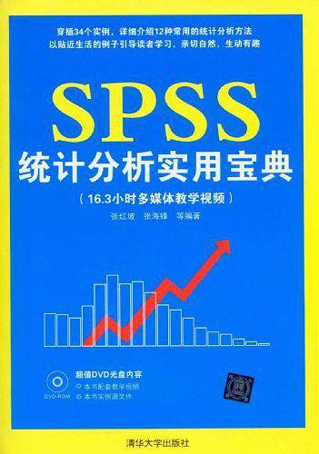 SPSS统计分析实用宝典