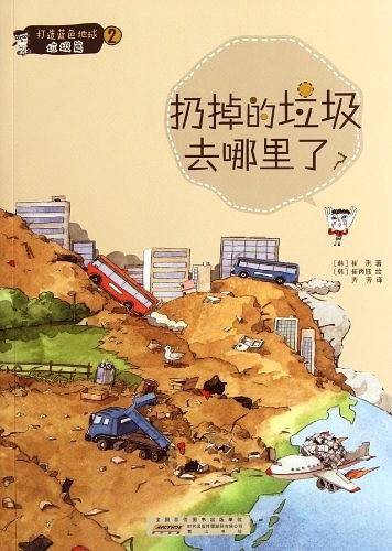 扔掉的垃圾去哪里了?-打造蓝色地球垃圾篇-2