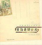 青岛老明信片
