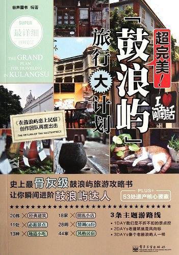 超完美！鼓浪屿旅行大计划