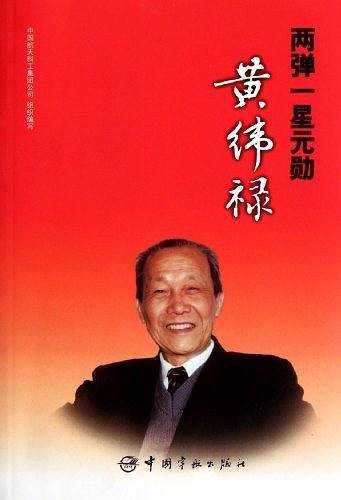 两弹一星元勋黄纬禄