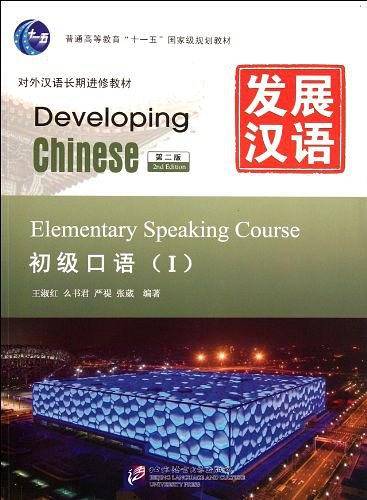 发展汉语 初级口语 I 第二版