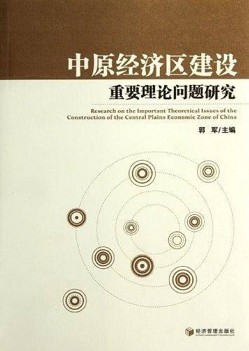 中原经济区建设重要理论问题研究
