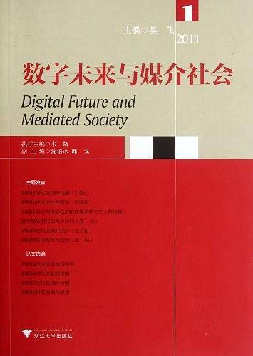 数字未来与媒介社会2011