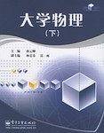 大学物理（下）