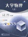 大学物理(上)