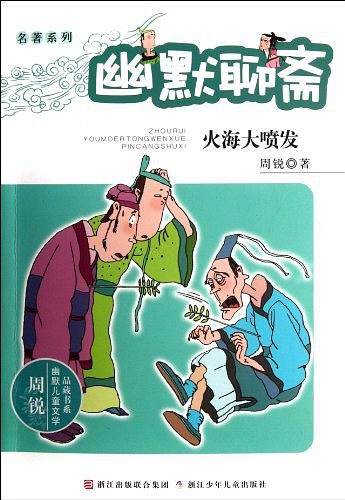 周锐幽默儿童文学品藏书系・名著系列：幽默聊斋 火海大喷发