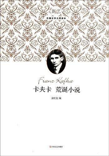 卡夫卡荒诞小说