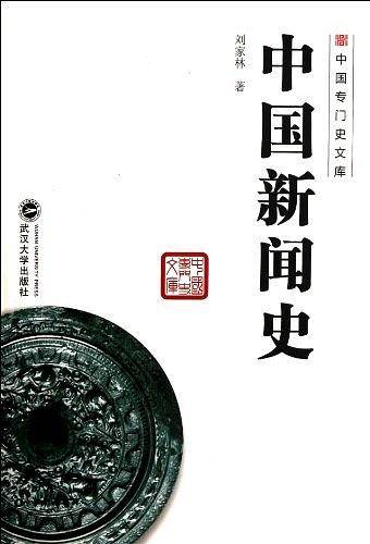 中国新闻史