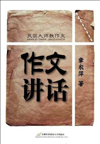 作文讲话-民国大师教作文