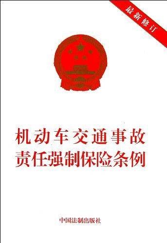 机动车交通事故责任强制保险条例