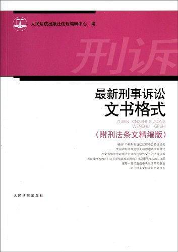 最新刑事诉讼文书格式