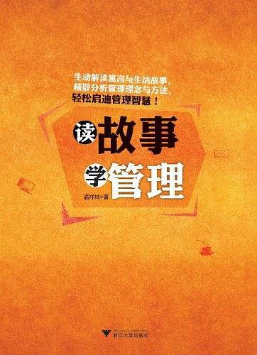 读故事 学管理