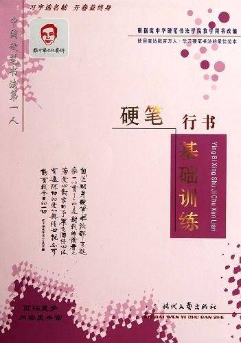 庞中华硬笔行书基础训练