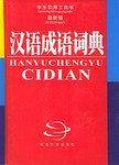 汉语成语词典