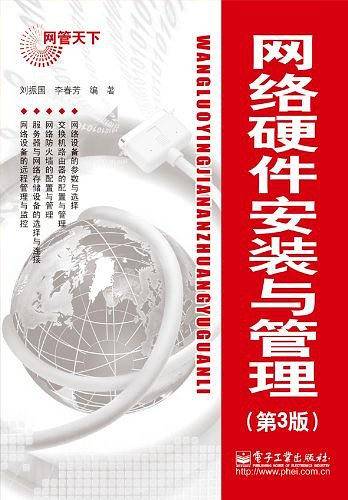 网络硬件安装与管理