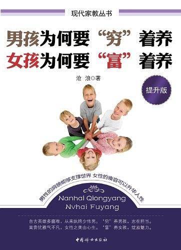 男孩为何要穷着养-女孩为何要富着养-提升版