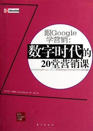 跟Google学营销：数字时代的20堂营销课