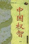 中国权智