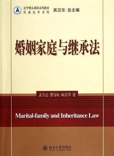 婚姻家庭与继承法