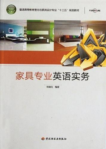 家具专业英语实务