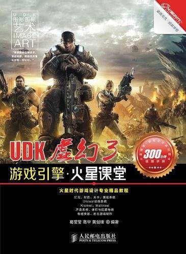 UDK虚幻3游戏引擎火星课堂