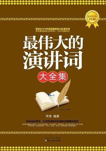 最伟大的演讲词大全集