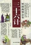 三十六计智谋故事总集