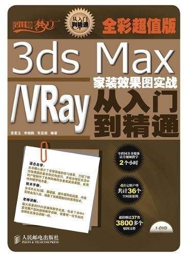 3ds Max/VRay家装效果图实战从入门到精通