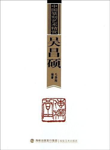 吴昌硕-中国篆刻艺术精赏