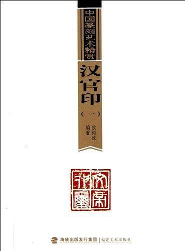 汉官印