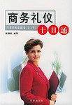 商务礼仪十日通