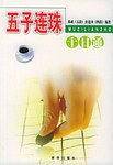 五子连珠十日通