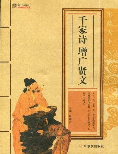 千家诗增广贤文