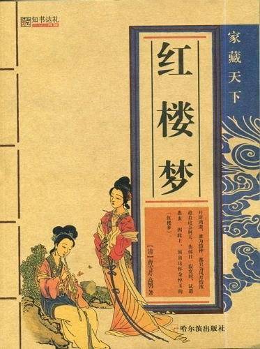 中国古典四大名著 红楼梦