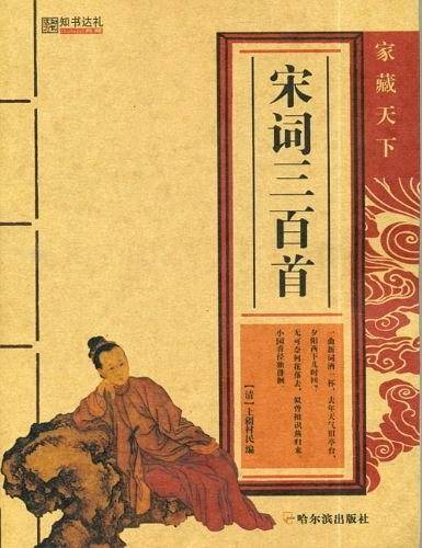 （家藏天下）宋词三百首（家藏天下）